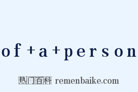 of+a+person是什么意思的图片